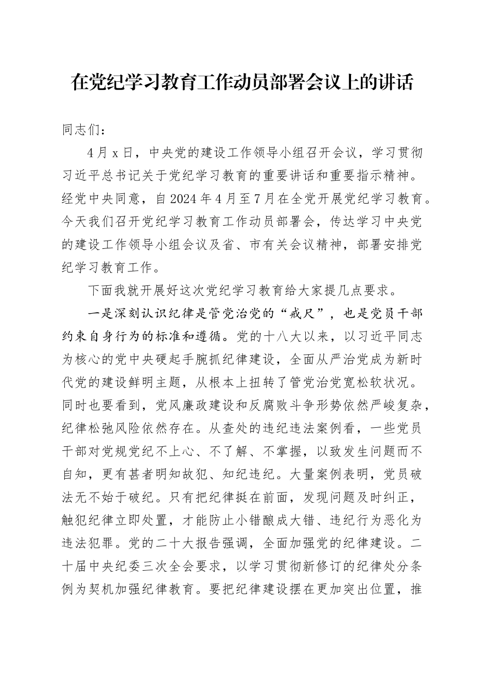在党纪学习教育工作动员部署会议上的讲话20240517_第1页