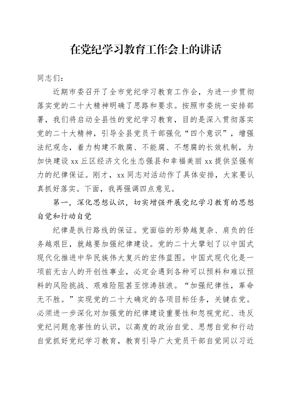 在党纪学习教育工作会上的讲话_第1页