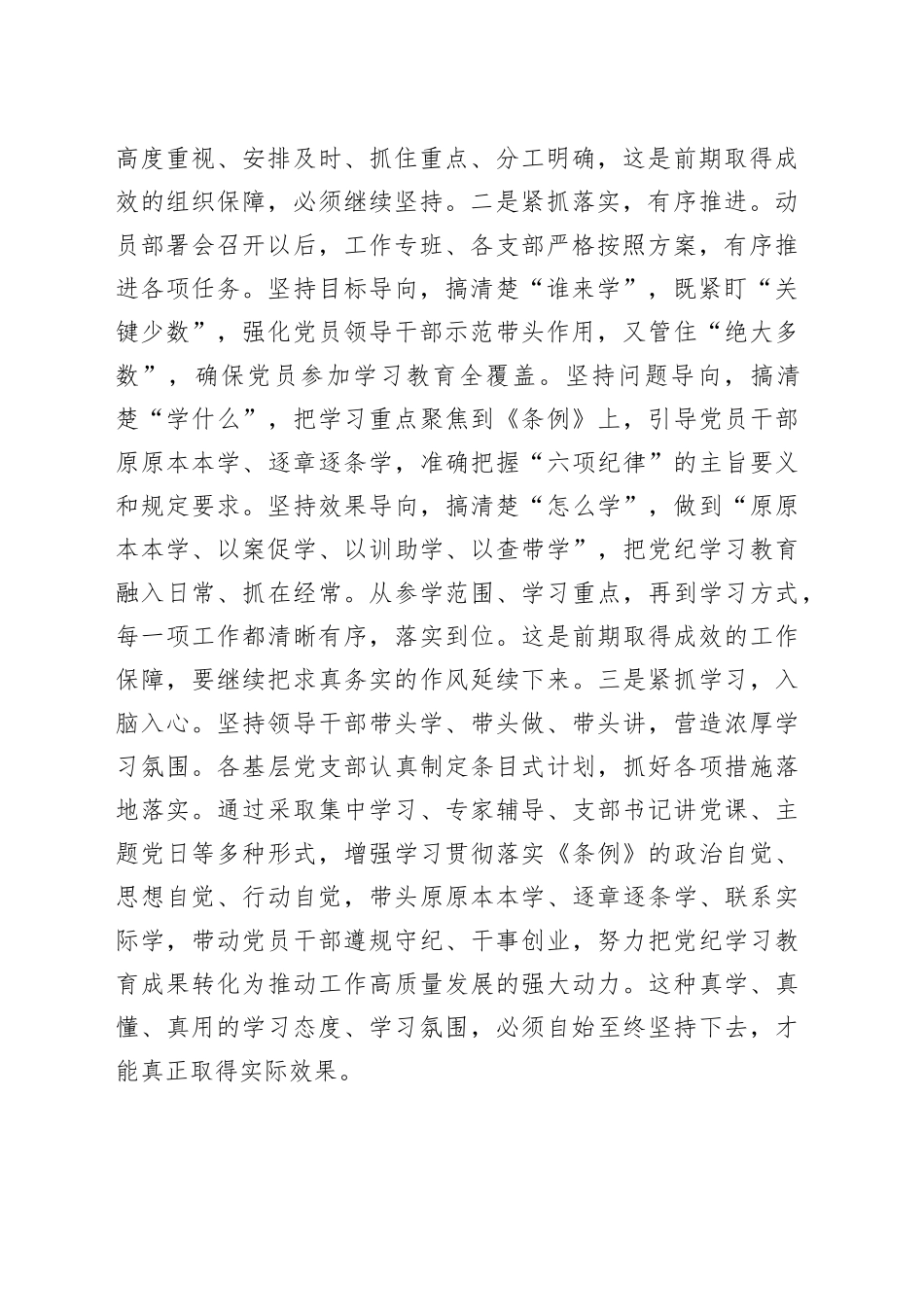 在党纪学习教育工作推进调度会上的讲话3600字_第2页
