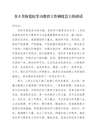 在党纪学习教育工作推进调度会上的讲话3600字