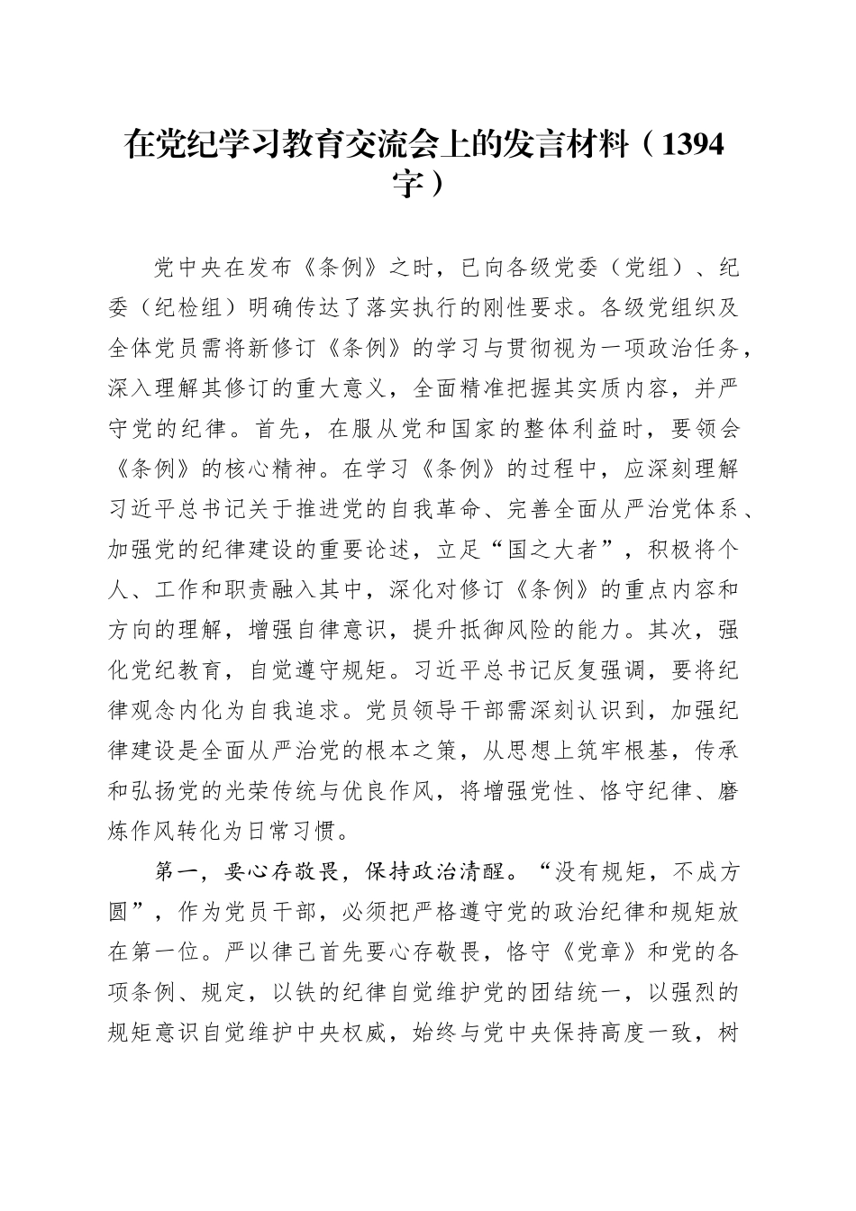 在党纪学习教育交流会上的发言材料（1394字）_第1页