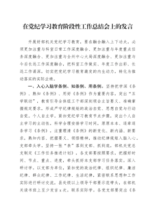 在党纪学习教育阶段性工作总结会上的发言