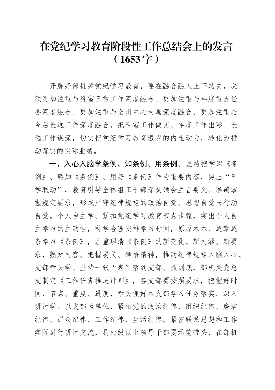 在党纪学习教育阶段性工作总结会上的发言交流讲话（1653字）20240520_第1页