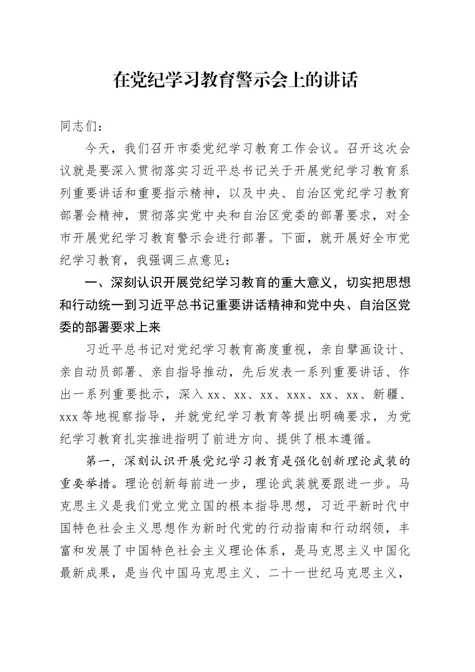 在党纪学习教育警示会上的讲话（市6800字）_第1页