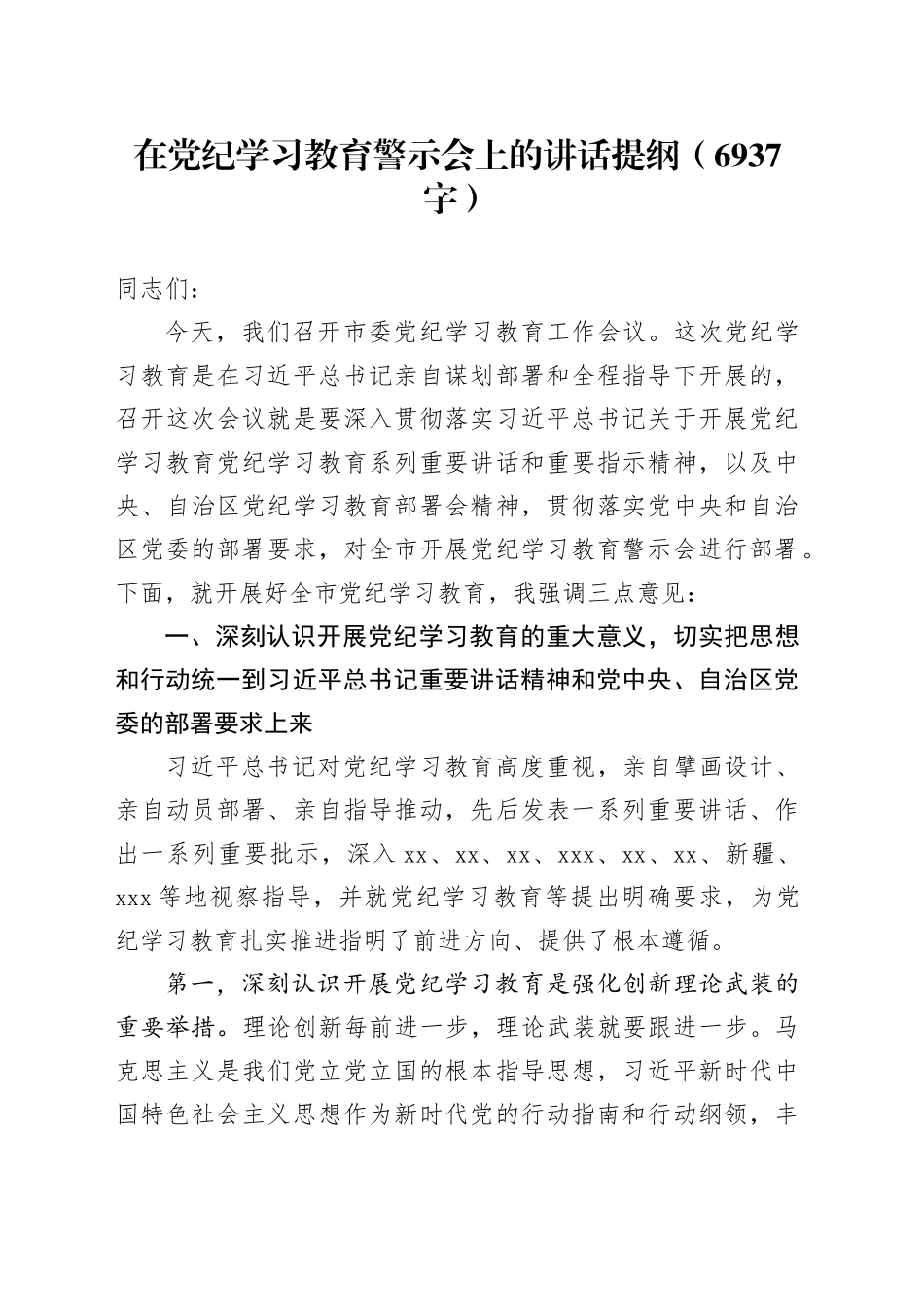 在党纪学习教育警示会上的讲话提纲（6937字）_第1页