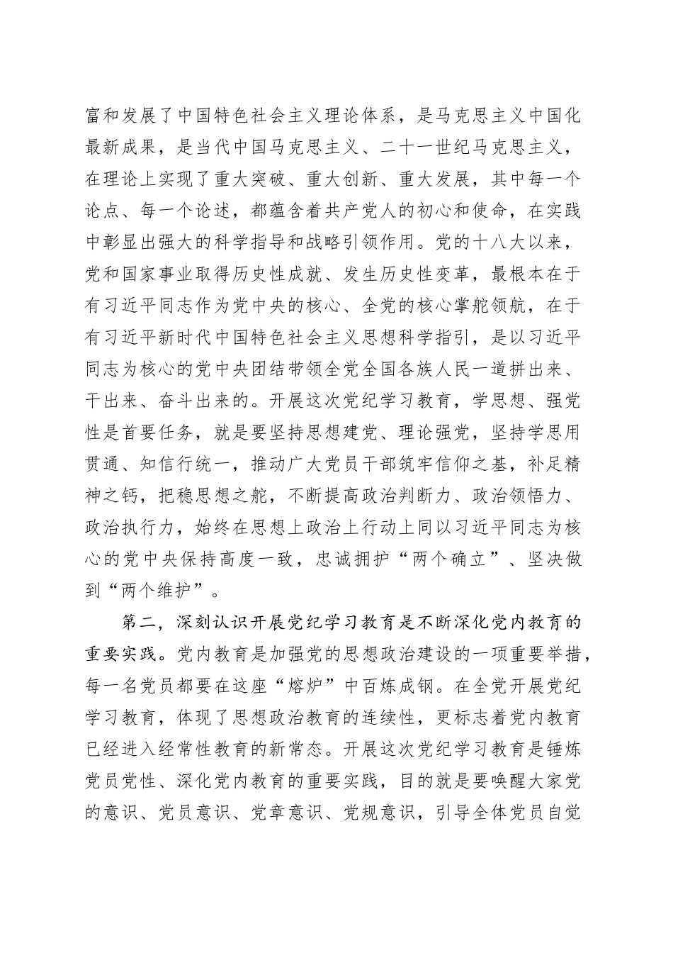在党纪学习教育警示会上的讲话提纲（6937字）_第2页