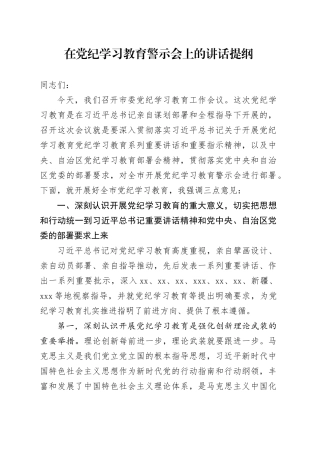 在党纪学习教育警示会上的讲话提纲