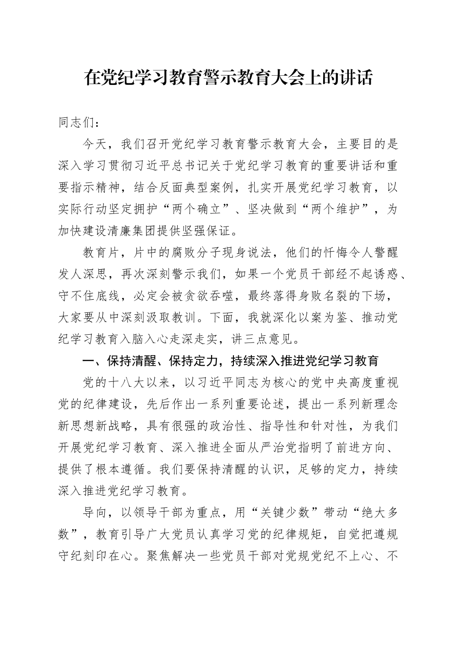 在党纪学习教育警示教育大会上的讲话20240705_第1页