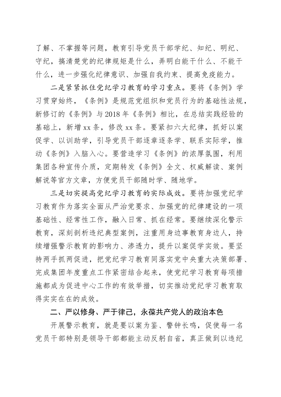 在党纪学习教育警示教育大会上的讲话20240705_第2页