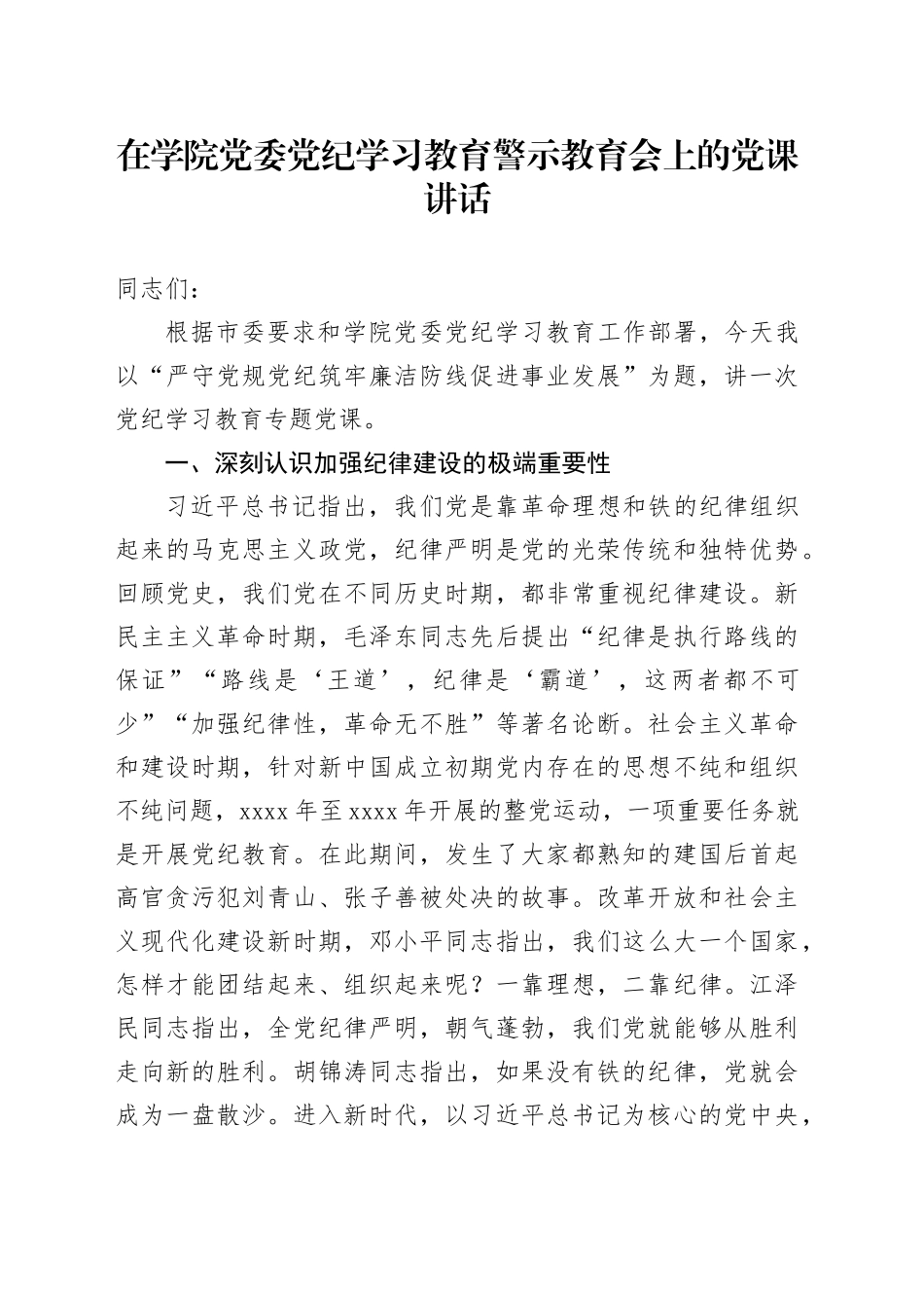 在党纪学习教育警示教育会上的党课讲话（学校）_第1页