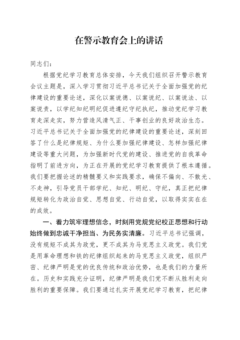 在党纪学习教育警示教育会上的讲话5600字_第1页