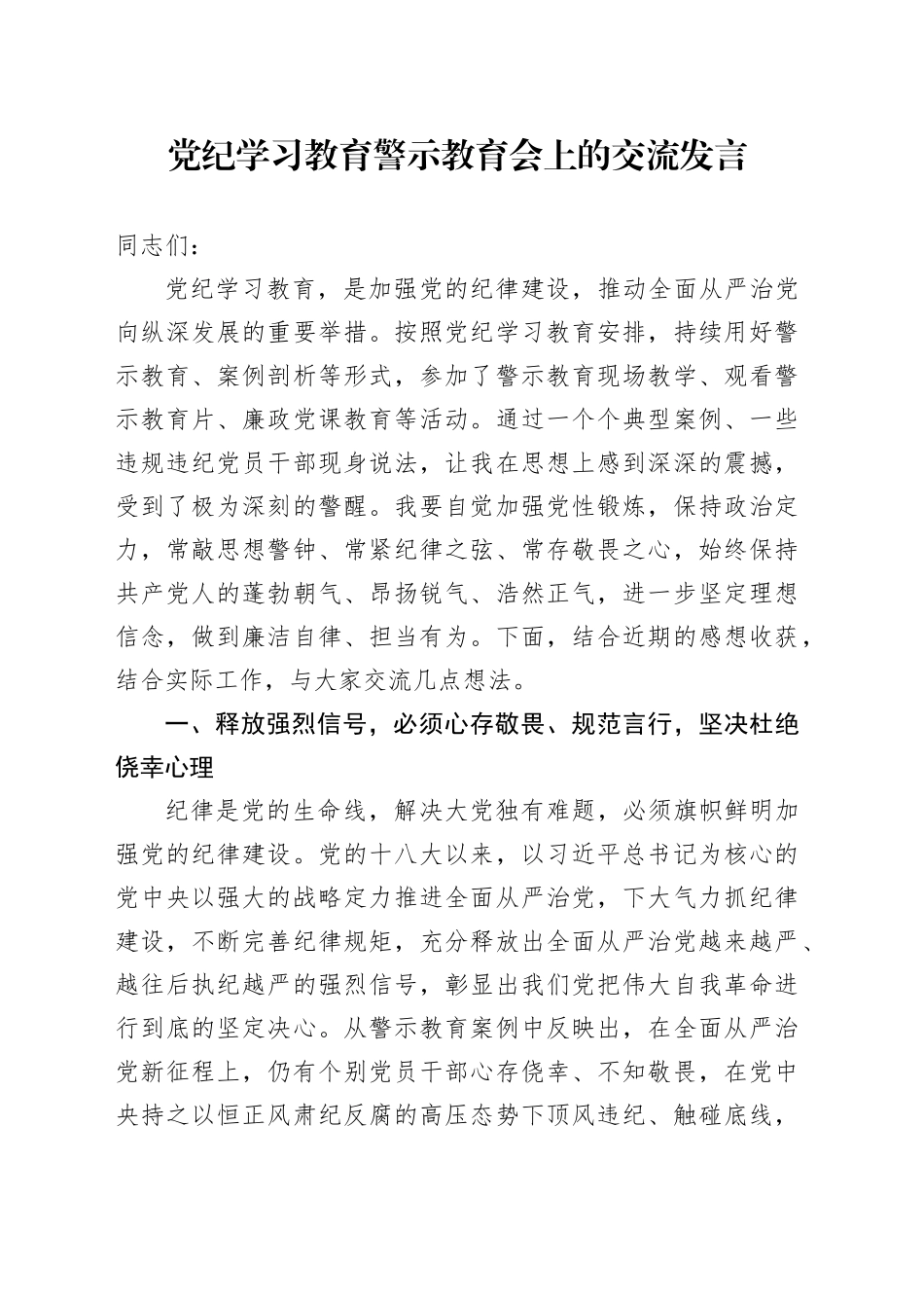 在党纪学习教育警示教育会上的交流发言3900字_第1页