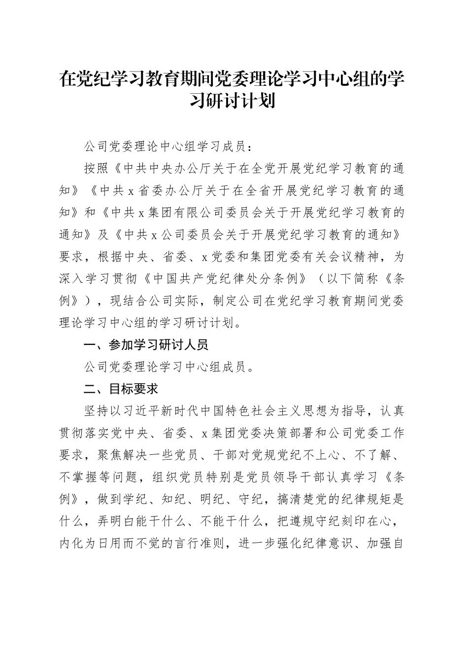 在党纪学习教育期间党委理论学习中心组的学习研讨计划_第1页