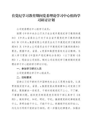 在党纪学习教育期间党委理论学习中心组的学习研讨计划