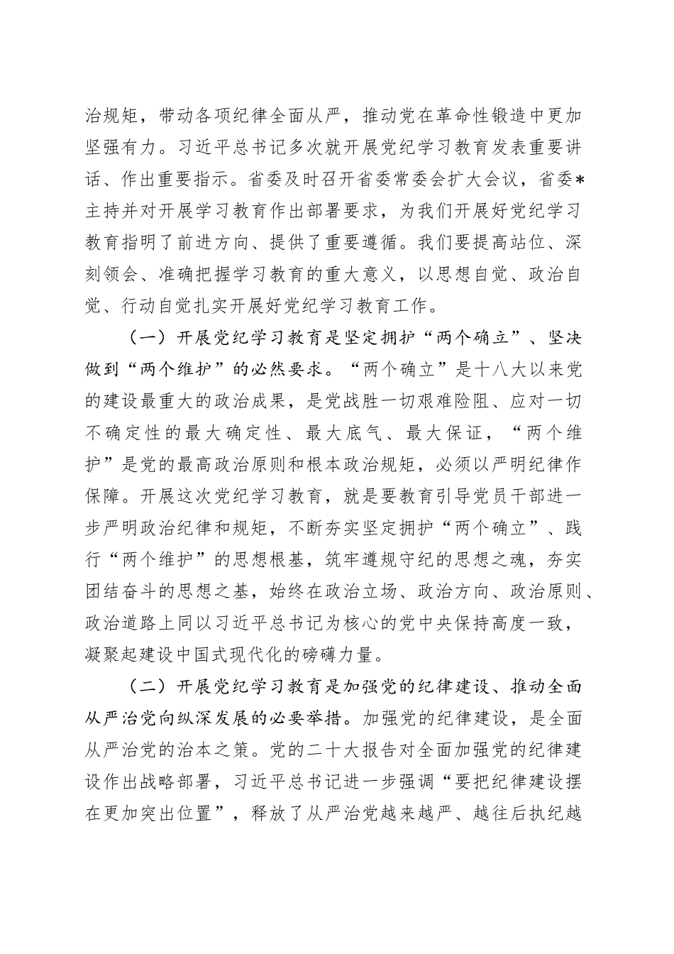 在党纪学习教育启动部署会议上的讲话（公司4100字）_第2页