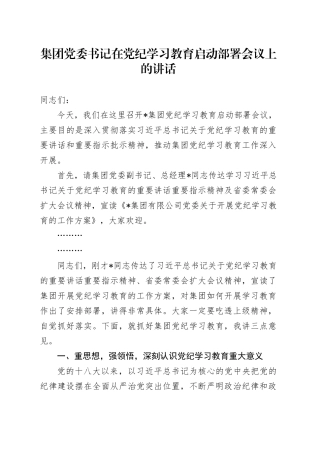 在党纪学习教育启动部署会议上的讲话（公司4100字）