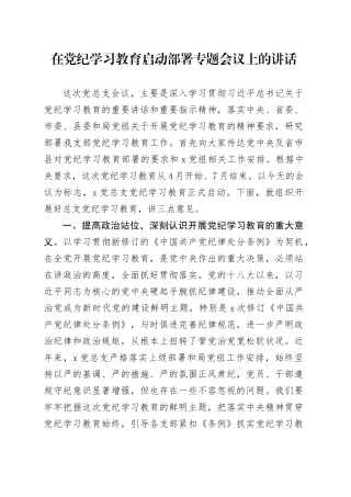 在党纪学习教育启动部署专题会议上的讲话