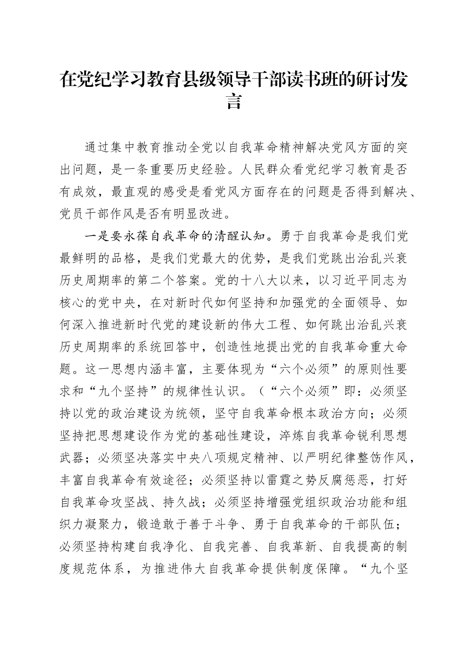 在党纪学习教育县级领导干部读书班的研讨发言_第1页