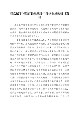 在党纪学习教育县级领导干部读书班的研讨发言