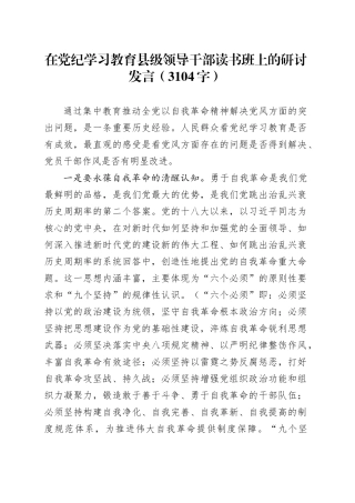 在党纪学习教育县级领导干部读书班上的研讨发言（3104字）