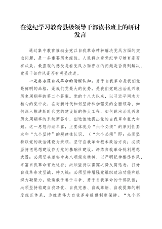 在党纪学习教育县级领导干部读书班上的研讨发言