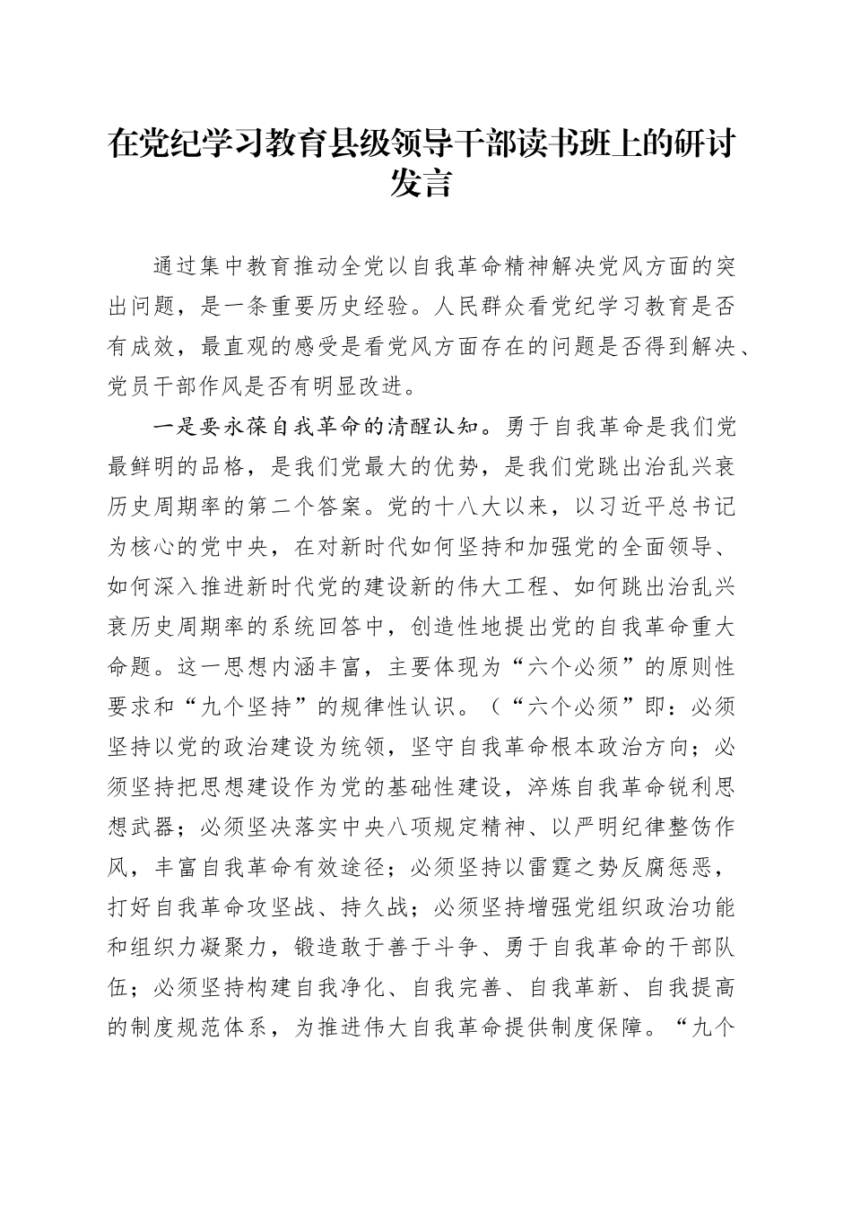在党纪学习教育县级领导干部读书班上的研讨发言3100字_第1页