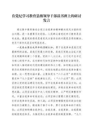 在党纪学习教育县级领导干部读书班上的研讨发言3100字