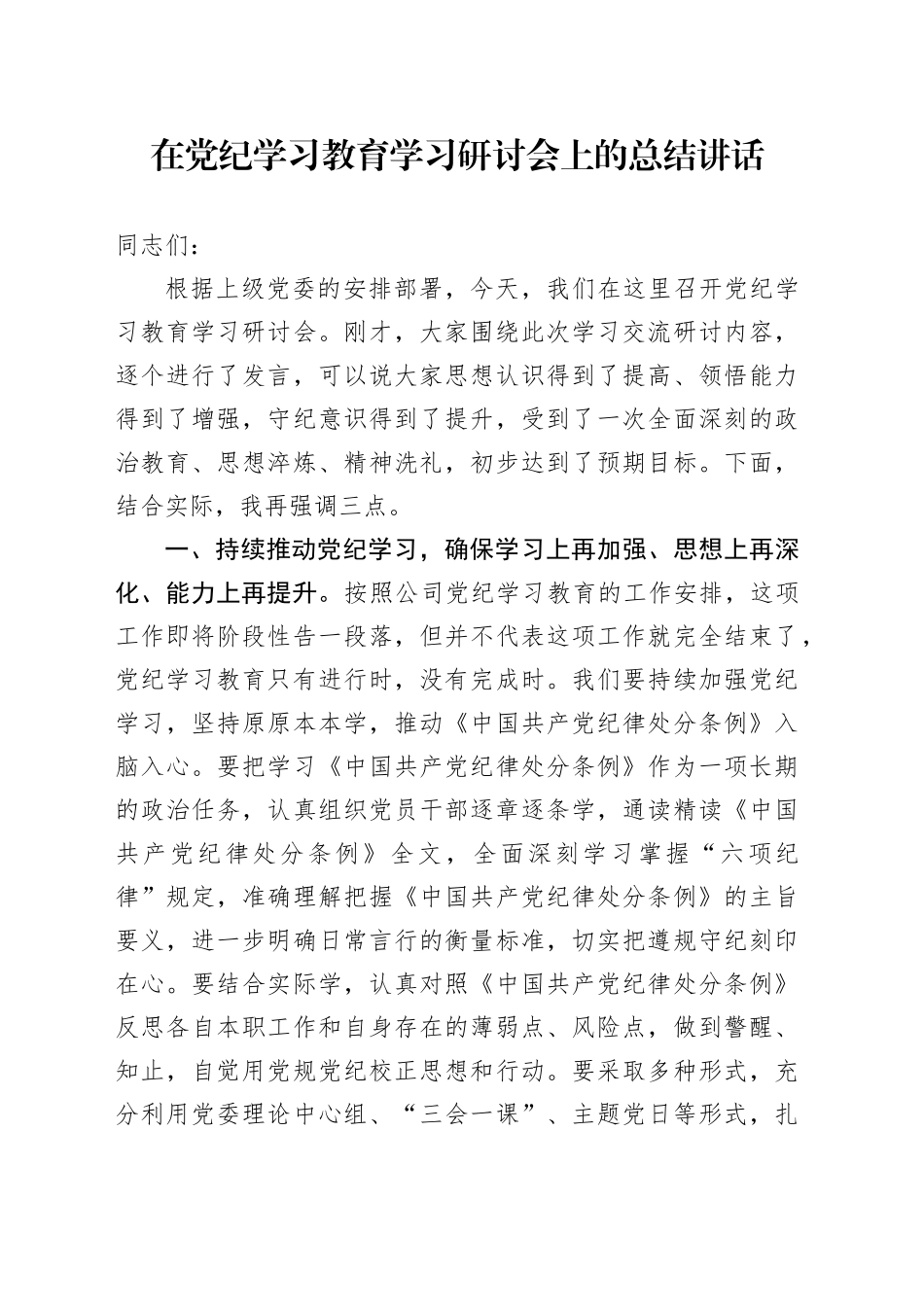 在党纪学习教育学习研讨会上的总结强调讲话_第1页