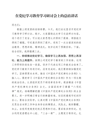 在党纪学习教育学习研讨会上的总结强调讲话