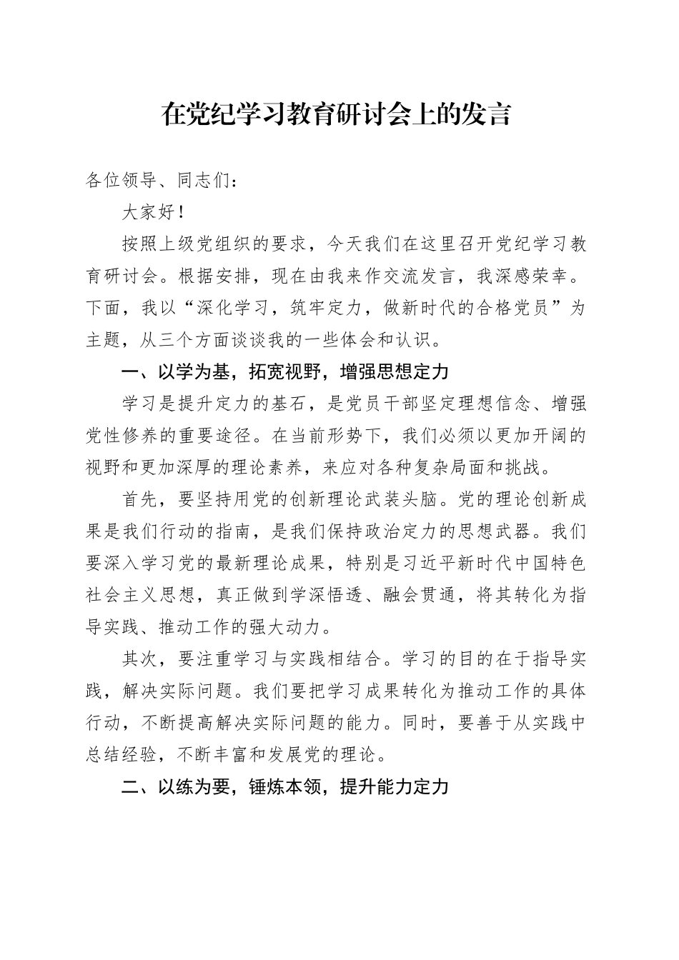 在党纪学习教育研讨会上的发言1300字_第1页