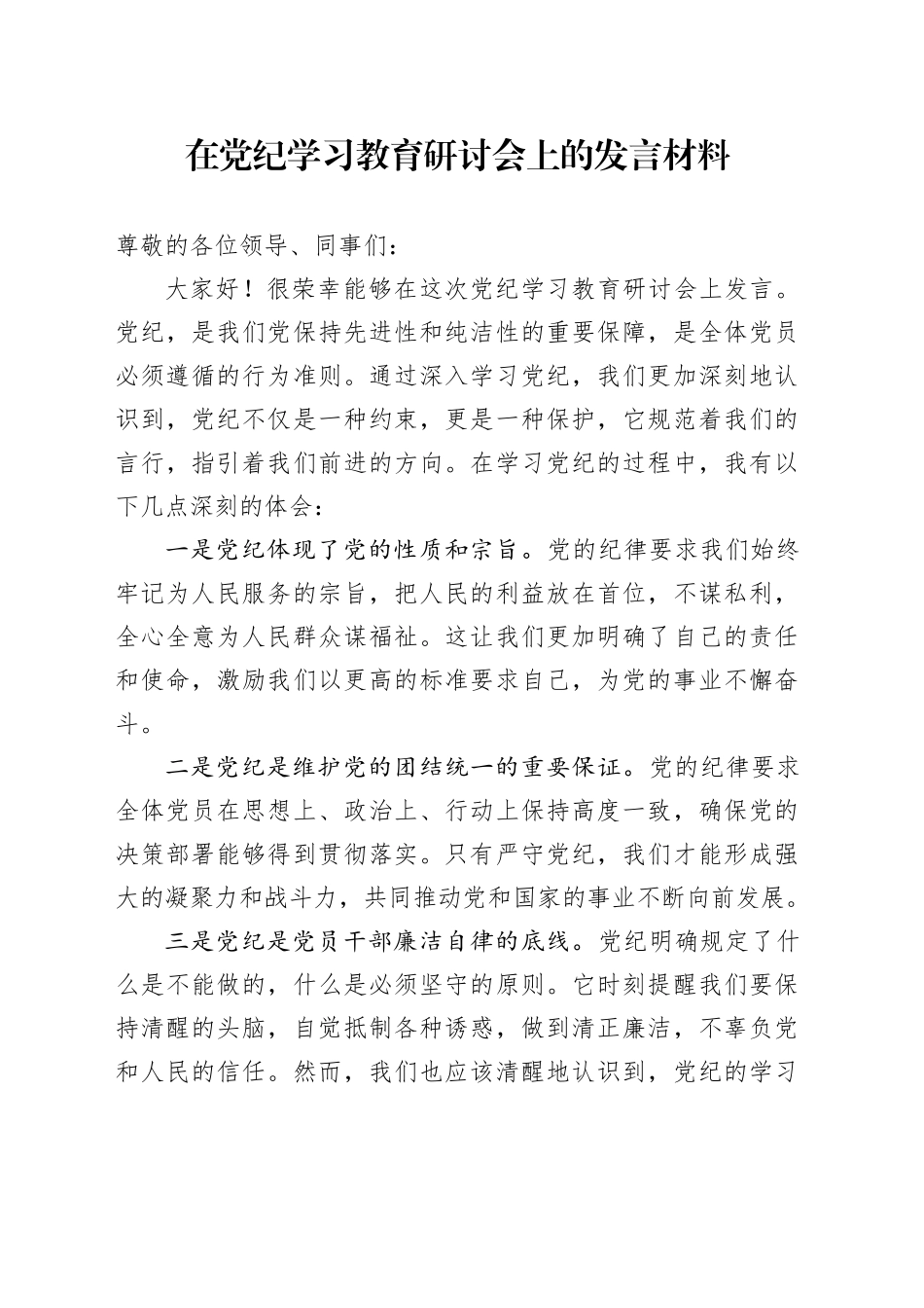 在党纪学习教育研讨会上的发言材料_第1页