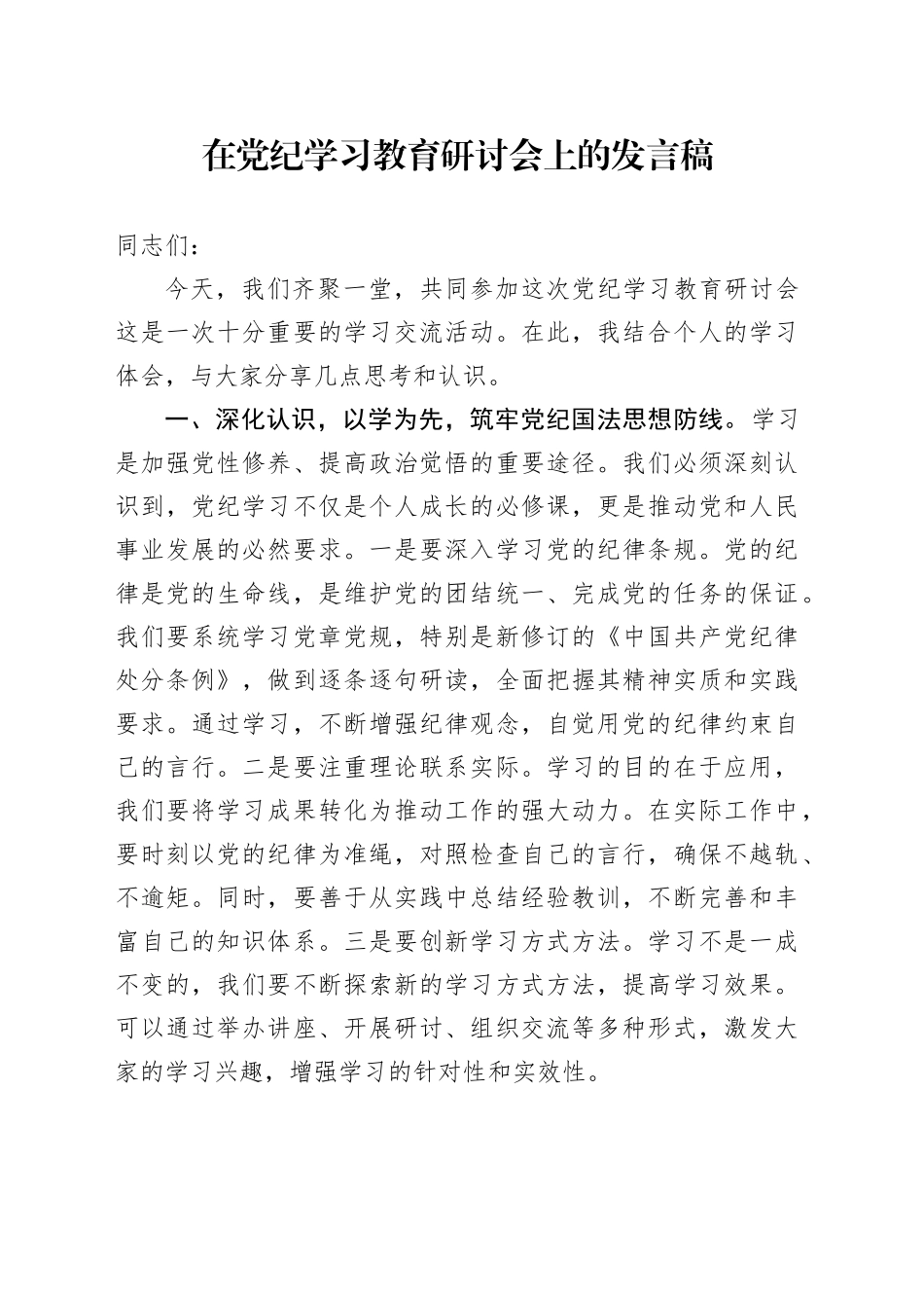 在党纪学习教育研讨会上的发言稿_第1页