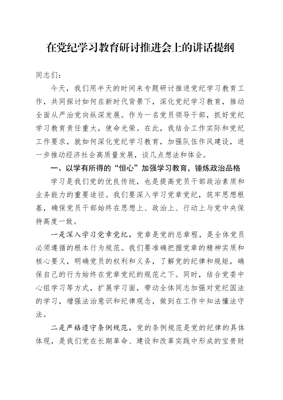 在党纪学习教育研讨推进会上的讲话提纲_第1页