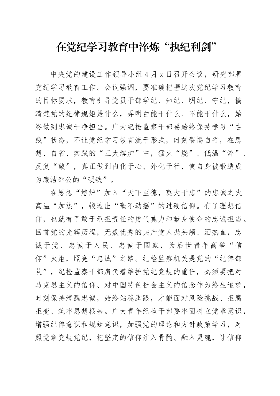 在党纪学习教育中淬炼“执纪利剑”_第1页
