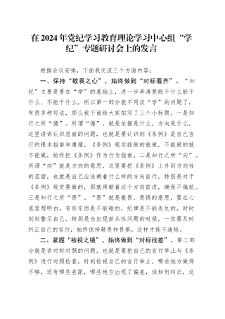 在党纪学习教育中心组“学纪”专题研讨会上的发言