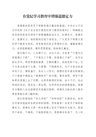 在党纪学习教育中增强道德定力