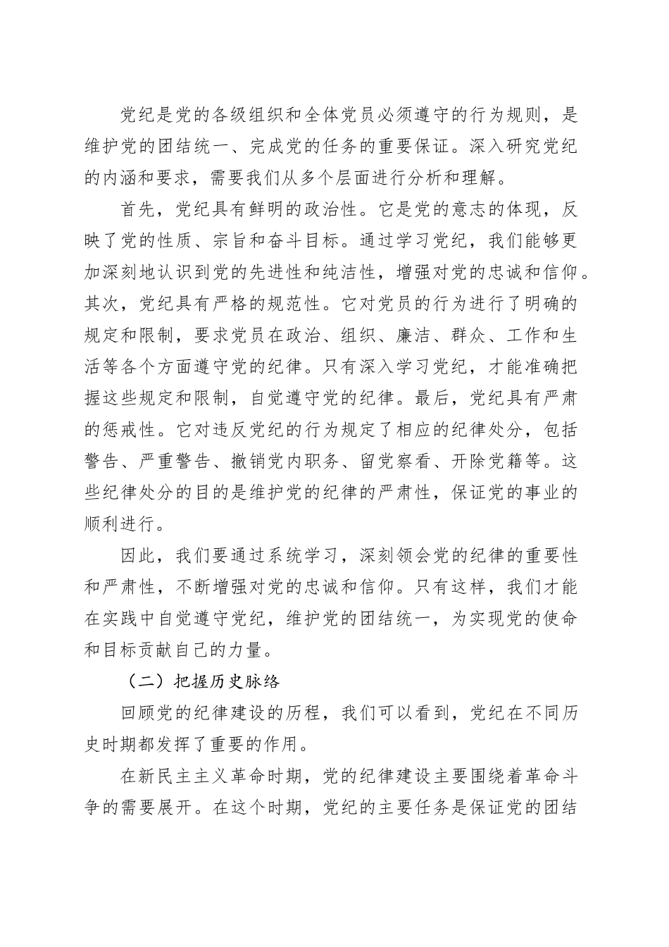 在党纪学习教育专题党课讲稿_第2页