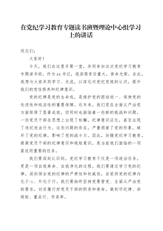 在党纪学习教育专题读书班暨理论中心组学习上的讲话