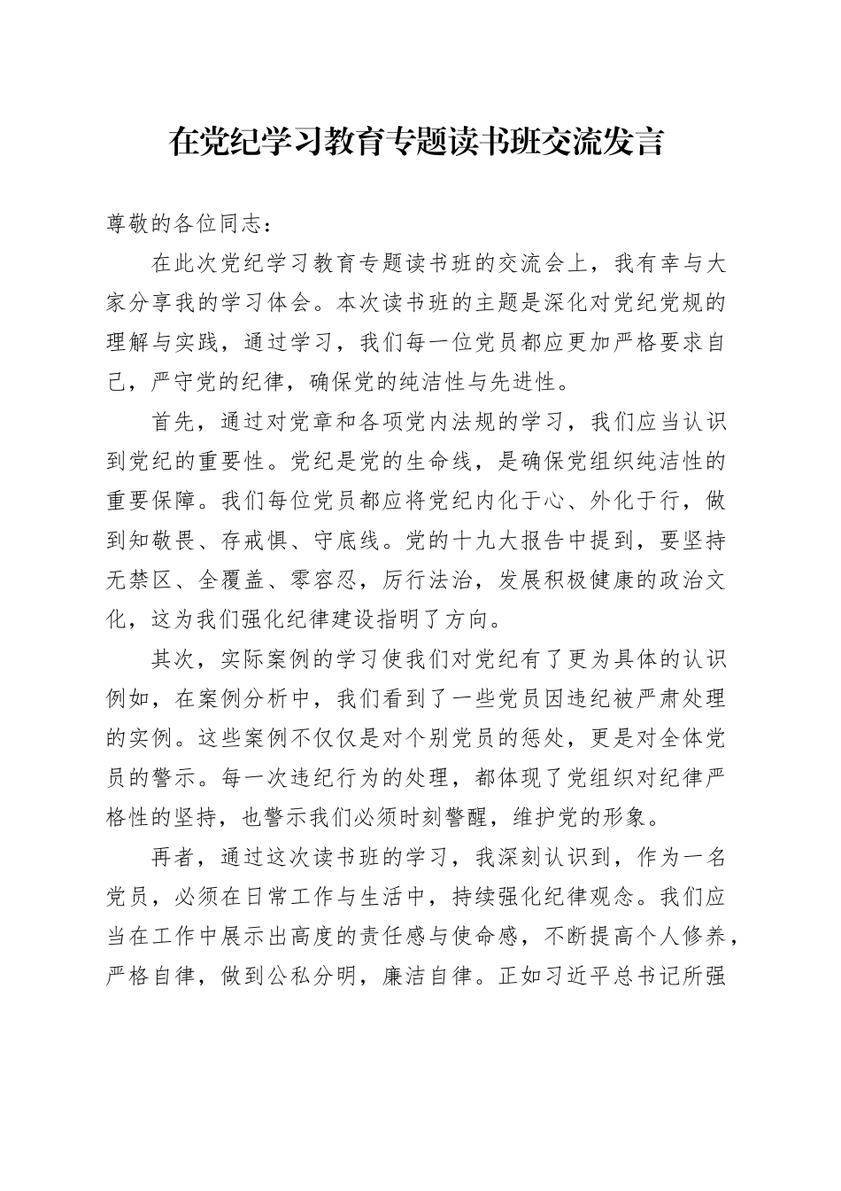 在党纪学习教育专题读书班交流发言_第1页