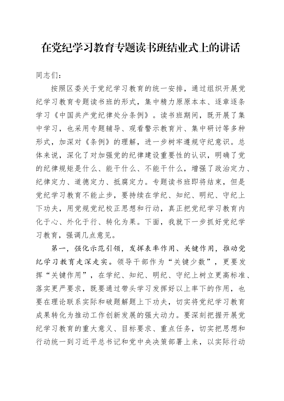 在党纪学习教育专题读书班结业式上的讲话2700字_第1页