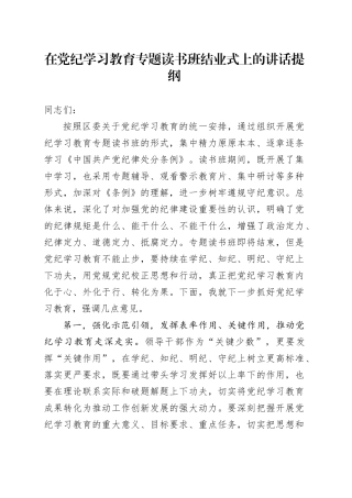 在党纪学习教育专题读书班结业式上的讲话提纲