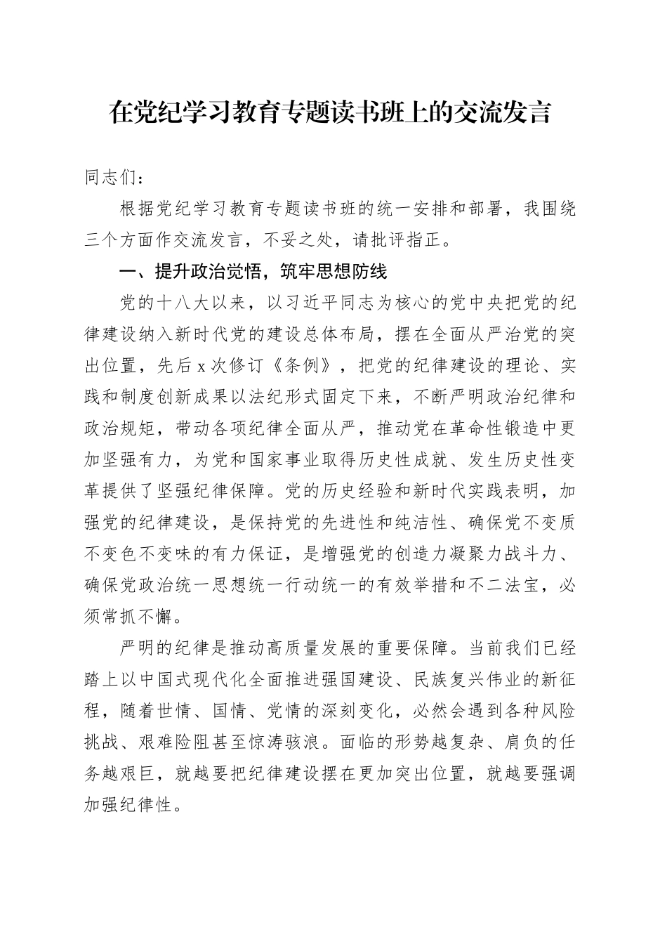 在党纪学习教育专题读书班上的交流发言_第1页