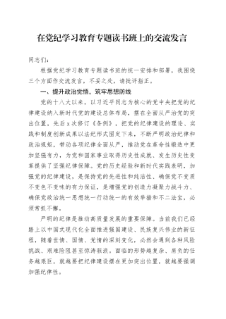 在党纪学习教育专题读书班上的交流发言