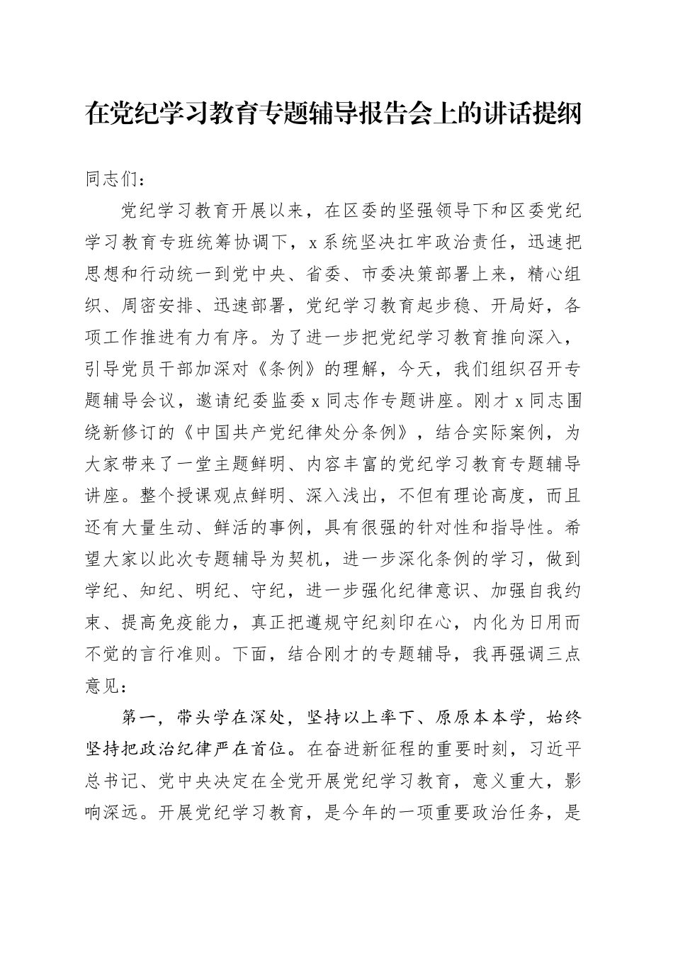 在党纪学习教育专题辅导报告会上的讲话提纲_第1页
