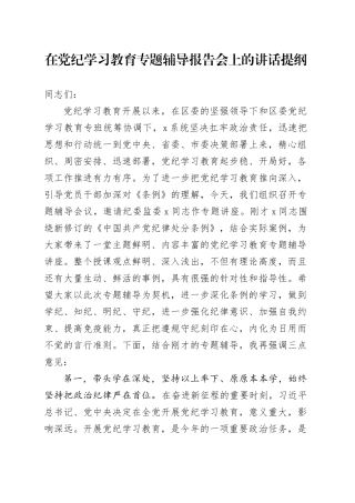 在党纪学习教育专题辅导报告会上的讲话提纲