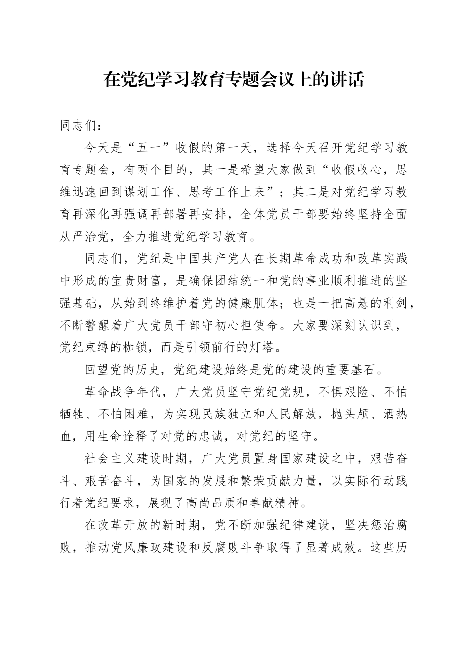 在党纪学习教育专题会议上的讲话_第1页