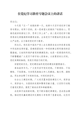 在党纪学习教育专题会议上的讲话1100字（再强调）