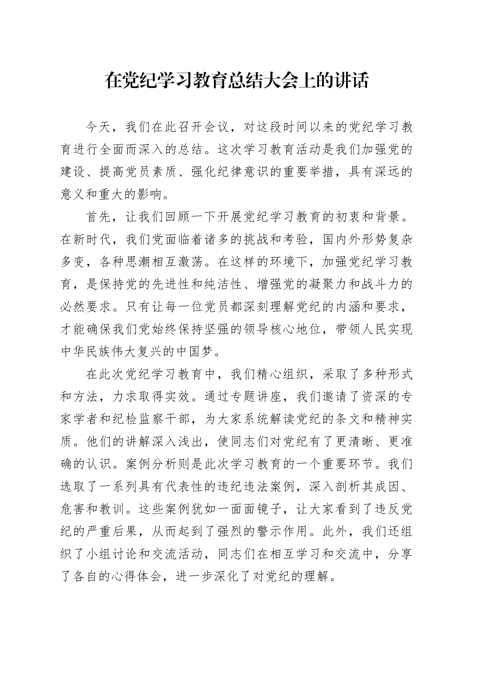 在党纪学习教育总结大会上的讲话20241009_第1页