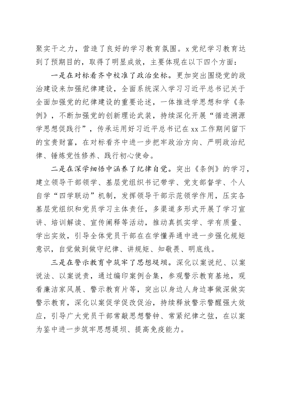 在党纪学习教育总结会上的讲话（3267字）20241009_第2页