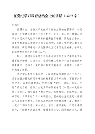 在党纪学习教育总结会上的讲话（3267字）20241009